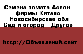 Семена томата Асвон F1 фирмы Китано - Новосибирская обл. Сад и огород » Другое   